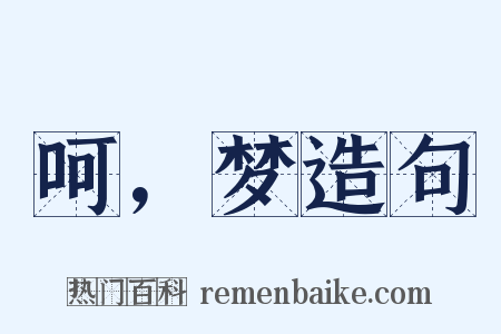 呵，梦造句是什么意思的图片